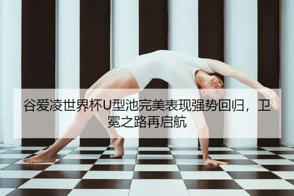 gu-ai-ling-shi-jie-bei-xing-chi-wan-mei-biao-xian-qiang-shi-hui-gui-wei-mian-zhi-lu-zai-qi-hang-2-770.jpg